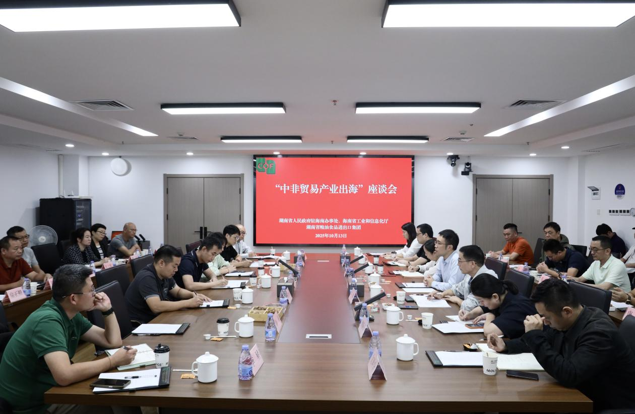 湖南省人民政府駐海南辦事處、海南省工業(yè)和信息化廳領(lǐng)導(dǎo)一行到糧油進(jìn)出口集團(tuán)交流座談